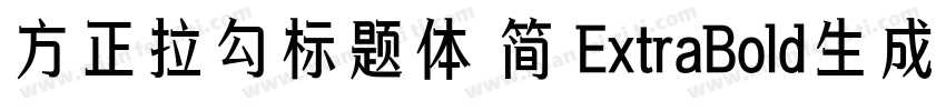 方正拉勾标题体 简 ExtraBold生成器字体转换